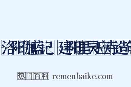 洛阳伽蓝记·建阳里灵应寺造句是什么意思的图片